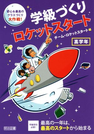 学級づくりロケットスタート 高学年 安心&最高のクラスづくり大作戦! チーム・ロケットスタート