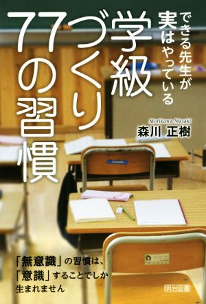 できる先生が実はやっている 学級づくり７７の習慣 [Mar 31， 2015] 森川 正樹