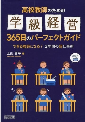 高校教師のための学級経営365日のパーフェクトガイド できる教師になる! 3年間の超仕事術 上山 晋平