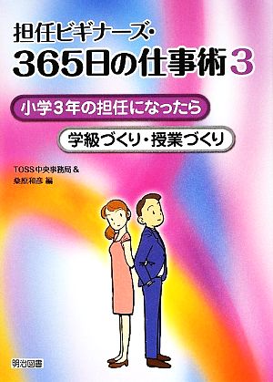 担任ビギナ-ズ・365日の仕事術 (3) [May 01， 2009] TOSS中央事務局; 桑原 和彦