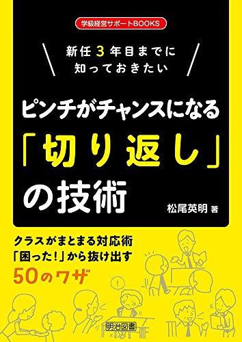 新任3年目までに知っておきたい ピンチがチャンスになる「切り返し」の技術 (学級経営サポートBOOKS) 松尾 英明