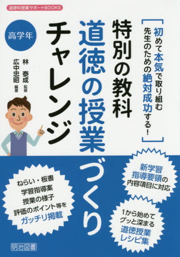 初めて本気で取り組む先生のための絶対成功する! 特別の教科 道徳の授業づくりチャレンジ 高学年 (道徳科授業サポートBOOKS) [Dec 03， 2015] 広中 忠昭 林 泰成; 広中 忠昭