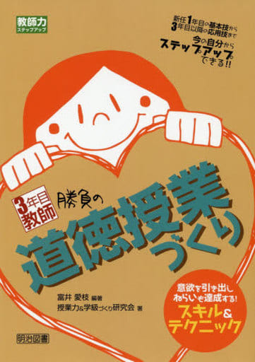 3年目教師 勝負の道徳授業づくり 意欲を引き出しねらいも達成する! スキル&テクニック (教師力ステップアップ) 富井 愛枝 授業力; 学級づくり研究会