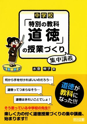 中学校「特別の教科 道徳」の授業づくり 集中講義 [Sep 17， 2015] 水登 伸子