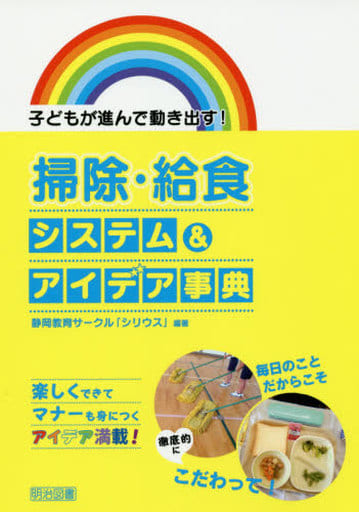 子どもが進んで動き出す! 掃除・給食システム&アイデア事典 静岡教育サークル「シリウス」