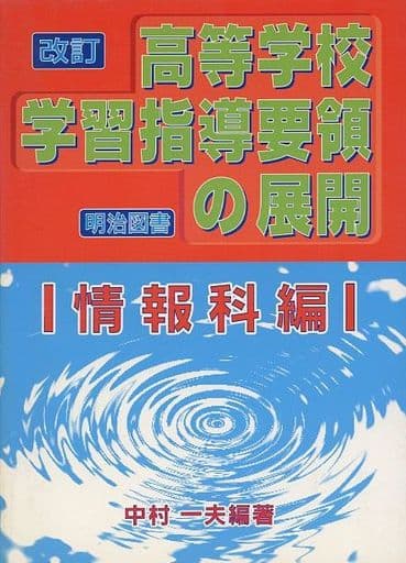 改訂高等学校学習指導要領の展開 情報科編 中村 一夫