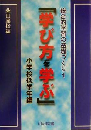 総合的学習の基礎づくり 1 柴田 義松