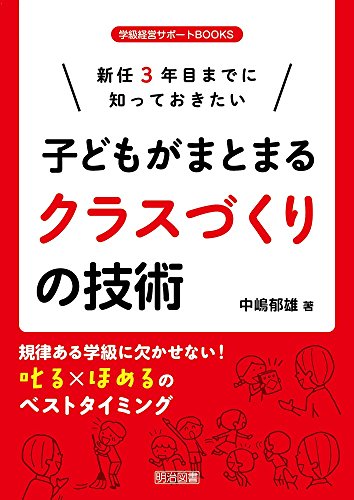 新任3年目までに知っておきたい 子どもがまとまるクラスづくりの技術 (学級経営サポートBOOKS) 中嶋 郁雄