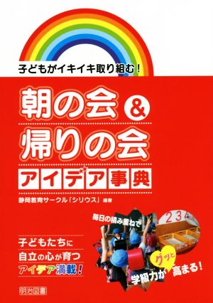 子どもがイキイキ取り組む! 朝の会&帰りの会 アイデア事典 [Mar 18， 2016] 静岡教育サークル「シリウス」; 静岡教育サークル「シリウス」