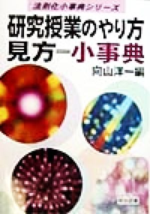 研究授業のやり方見方=小事典 (法則化小事典シリーズ) [Jul 01， 1998] 向山 洋一