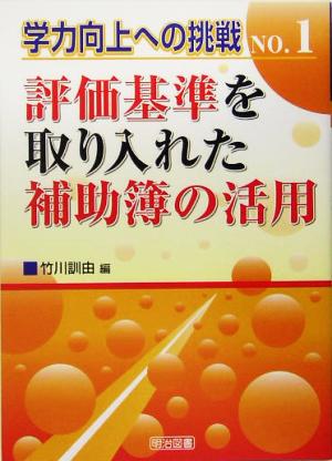 評価基準を取り入れた補助簿の活用 (学力向上への挑戦 No. 1) 竹川 訓由