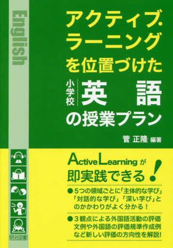 アクティブ・ラーニングを位置づけた小学校英語の授業プラン [Jun 22， 2017] 菅 正隆; 菅 正隆