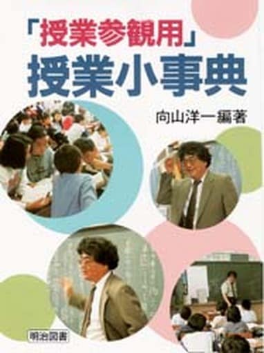 授業参観用授業小事典 [Feb 01， 1996] 向山 洋一