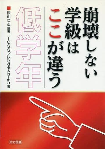 崩壊しない学級はここが違う 低学年 漆山 仁志; TOSS/Medeshima