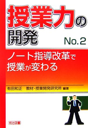 授業力の開発 (no.2) [May 01， 2006] 有田 和正; 教材 授業開発研究所