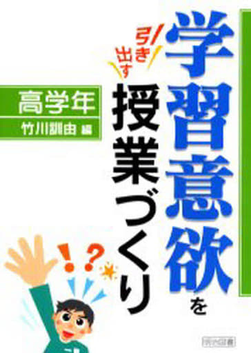 学習意欲を引き出す授業づくり 高学年 竹川 訓由