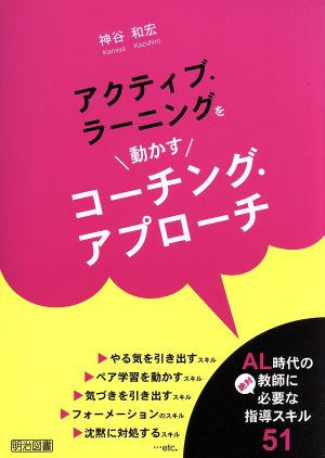アクティブ・ラーニングを動かすコーチング・アプローチ 神谷 和宏