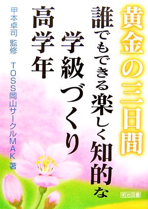 黄金の三日間誰でもできる楽しく知的な学級づくり (高学年) TOSS岡山サークルMAK