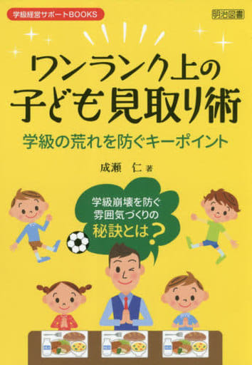 ワンランク上の子ども見取り術 学級の荒れを防ぐキーポイント (学級経営サポートBOOKS) [Feb 28， 2019] 成瀬 仁