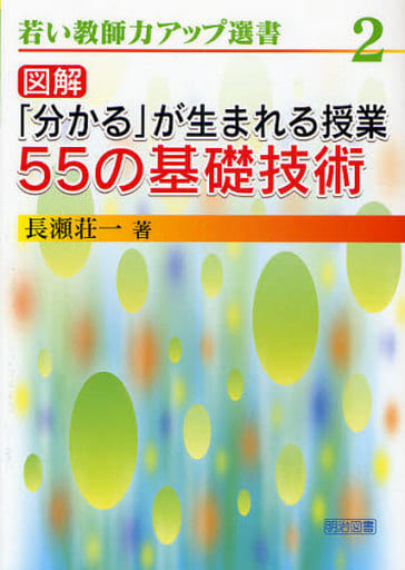 図解「分かる」が生まれる授業55の基礎技術 (若い教師力アップ選書 2) 長瀬 荘一