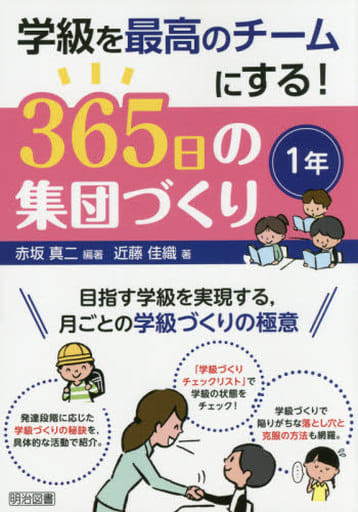 学級を最高のチームにする! 365日の集団づくり 1年 赤坂 真二; 近藤 佳織