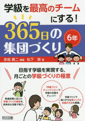学級を最高のチームにする! 365日の集団づくり 6年 赤坂 真二; 松下 崇