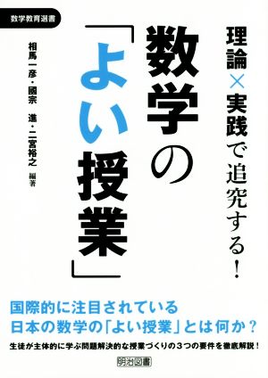 理論×実践で追究する! 数学の「よい授業」 (数学教育選書) 相馬 一彦 國宗 進; 二宮 裕之