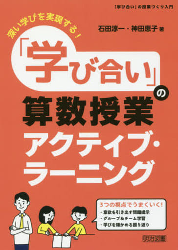 深い学びを実現する! 「学び合い」の算数授業アクティブ・ラーニング (「学び合い」の授業づくり入門) 石田 淳一; 神田 恵子