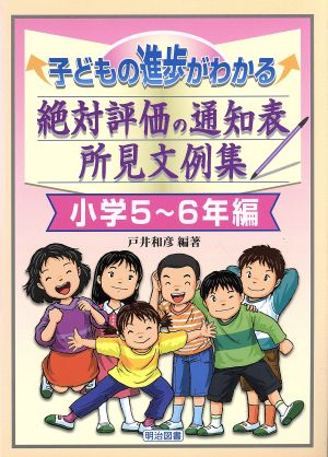 子どもの進歩がわかる絶対評価の通知表所見文例集 小学5~6年 [Aug 01， 2002] 戸井 和彦