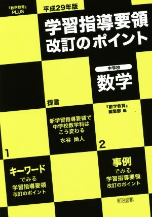 平成29年版 学習指導要領改訂のポイント 中学校 数学 (『数学教育』PLUS) [Apr 12， 2017] 『数学教育』編集部