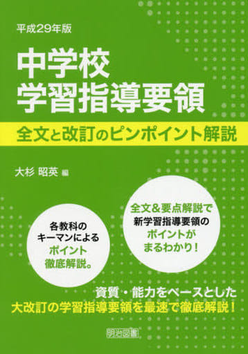 平成29年版 中学校学習指導要領 全文と改訂のピンポイント解説 大杉 昭英