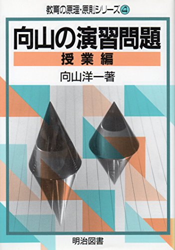 向山の演習問題 授業編 (教育の原理・原則シリーズ 4) 向山 洋一