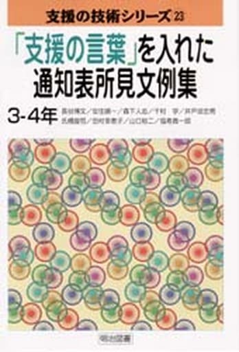 「支援の言葉」を入れた通知表所見文例集 (3-4年) (支援の技術シリーズ 23) [Jun 01， 1997] 長谷 博文