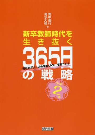 小学2年 新卒教師時代を生き抜く365日の戦略 担任ビギナーズの学級づくり・授業づくり [Mar 11， 2016] 野中 信行; 清水 大格