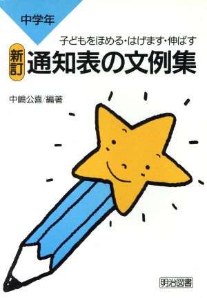 通知表の文例集 中学年 新訂: 子どもをほめる・はげます・伸ばす 中嶋 公喜