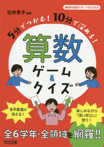 5分でつかむ! 10分で深める! 算数ゲーム&クイズ (算数科授業サポートBOOKS) 松井 恵子
