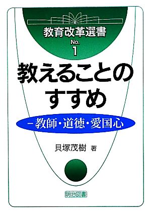 教えることのすすめ-教師・道徳・愛国心 (教育改革選書 No. 1) 貝塚 茂樹