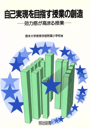 自己実現を目指す授業の創造: 効力感が高まる授業 熊本大学教育学部附属小学校