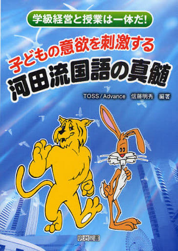 子どもの意欲を刺激する河田流国語の真髄: 学級経営と授業は一体だ! TOSS/Advance; 信藤 明秀