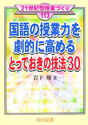 国語の授業力を劇的に高めるとっておきの技法30 (21世紀型授業づくり 113) [Feb 01， 2006] 岩下 修