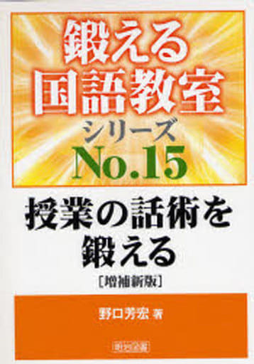 授業の話術を鍛える (鍛える国語教室シリーズ 15) 野口 芳宏