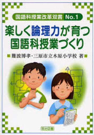 国語科授業改革双書 No.1 難波 博孝; 三原市立木原小学校