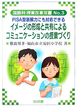 イメ-ジの形成と共有によるコミュニケ-ションの授業づくり: PISA型読解力にも対応できる (国語科授業改革双書) [Nov 01， 2007] 難波 博孝; 福山市立湯田小学校