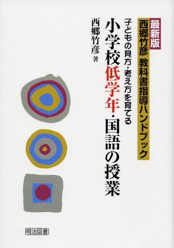 最新版 西郷竹彦教科書指導ハンドブック 子どもの見方・考え方を育てる小学校低学年・国語の授業 西郷 竹彦