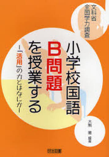 文科省全国学力調査小学校国語B問題を授業する: 「活用」の力とはなにか [Jan 01， 2008] 大熊 徹