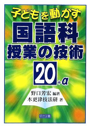 子どもを動かす国語科授業の技術20+α [Jul 01， 2009] 野口 芳宏; 木更津技法研
