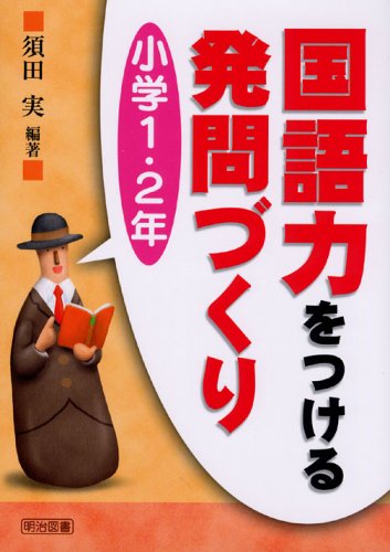国語力をつける発問づくり 小学1・2年 須田 実