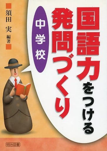国語力をつける発問づくり中学校 [Nov 01， 2005] 須田 実