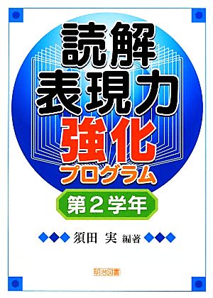 読解表現力強化プログラム 第2学年 須田 実