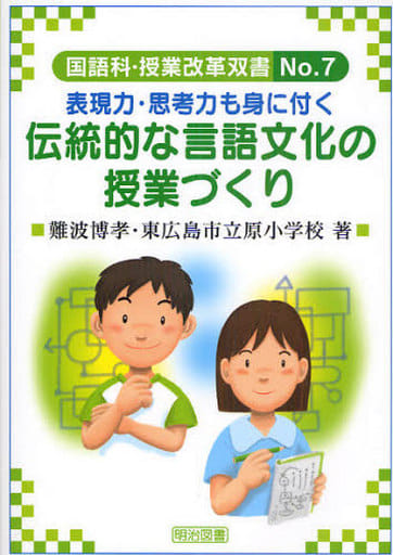 表現力・思考力も身に付く伝統的な言語文化の授業づくり (国語科授業改革双書) 難波 博孝; 東広島市立原小学校
